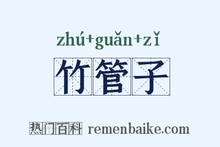 竹管子是什么意思的图片
